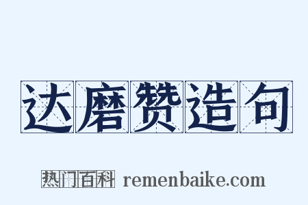 达磨赞造句是什么意思的图片